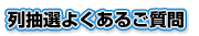列抽選 よくあるご質問